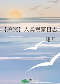 《【搞笑】人类观察日志》