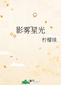 《影雾星光》