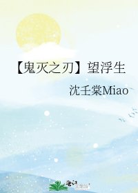 《【鬼灭之刃】望浮生》