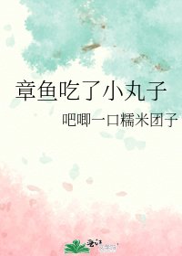 《章鱼吃了小丸子》