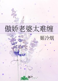 《傲娇老婆太难缠》