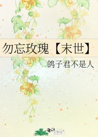 勿忘玫瑰【末世】
