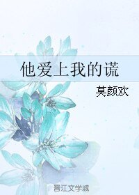 他爱上我的谎