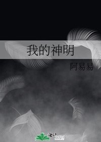 《我的神明》