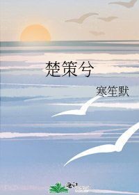 楚策兮