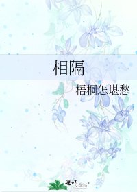 《相隔》