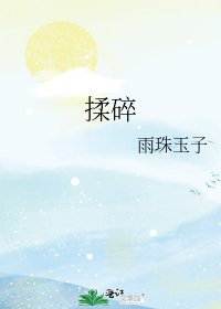 《揉碎》