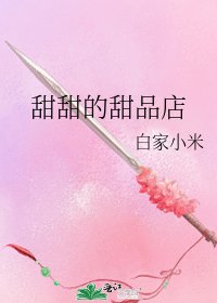 《甜甜的甜品店》