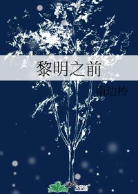 《黎明之前》