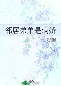 《邻居弟弟是病娇》