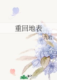 《重回地表》