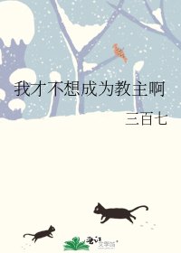 我才不想成为教主啊