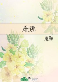 难逃