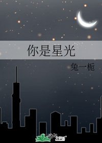 《你是星光》