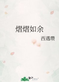 《熠熠如余》