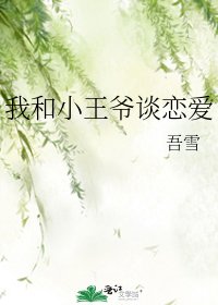 我和小王爷谈恋爱