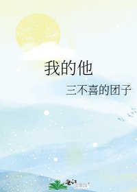 《我的他》