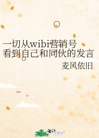《一切从wibi营销号看到自己和同伙的发言说起》