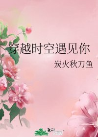 《穿越时空遇见你》