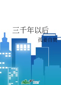 《三千年以后》