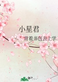 小星君