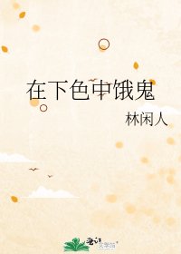 《在下色中饿鬼》