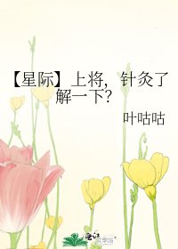 《【星际】上将,针灸了解一下?》