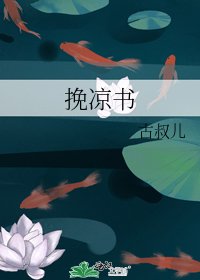 《挽凉书》