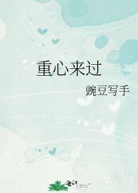 《重心来过》