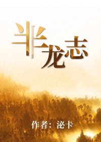 《半龙志》