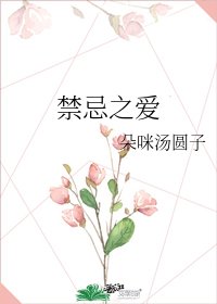 禁忌之爱