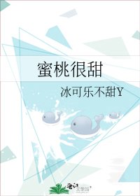 《蜜桃很甜》