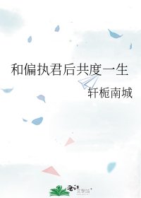 《和偏执君后共度一生》