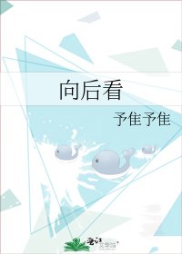 《向后看》