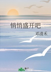 悄悄盛开吧