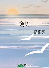 窥见