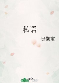 《私语》