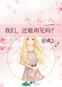 我们，还能再见吗？