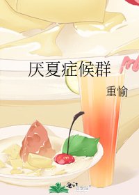 《厌夏症候群》