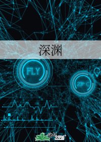 《深渊》