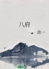 《八府》