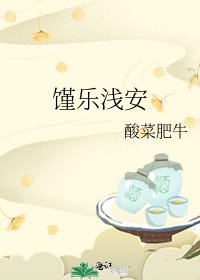 《馑乐浅安》