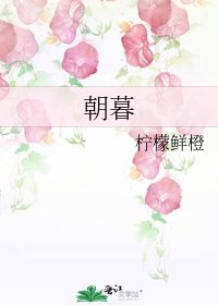 《朝暮》