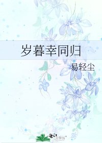 《岁暮幸同归》