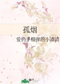 《孤烟》
