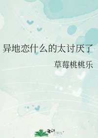 《异地恋什么的太讨厌了》