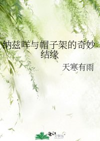 纳兹咩与帽子架的奇妙结缘