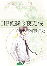 《HP德赫今夜无眠》