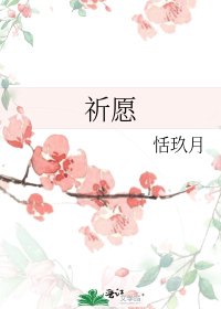 《祈愿》