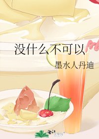 《没什么不可以》